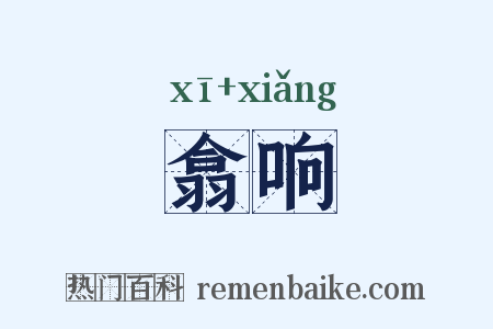 翕响是什么意思的图片